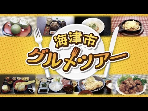 岐阜県海津市　飲食PR動画