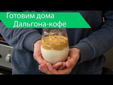 Дальгона кофе - простой и быстрый рецепт.