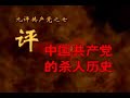 中国共産党の正体　九評共産党　第七評　中国共産党の殺人の歴史　4/5
