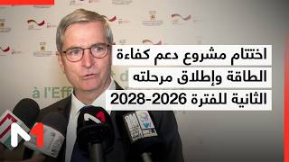 اختتام مشروع دعم كفاءة الطاقة وإطلاق مرحلته الثانية للفترة 2026-2028