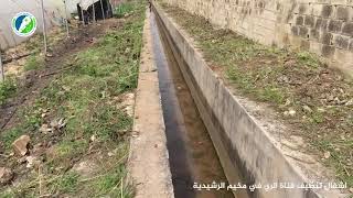 اشغال تنظيف قناة ري راس العين في مخيم الرشيدية