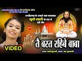 Download Tai Barat Rahibe Baba तै बरत रहिबे बाबा Khushi Bharti Sabse Jyada Lokpriy Panthi Geet New Mp3 Song