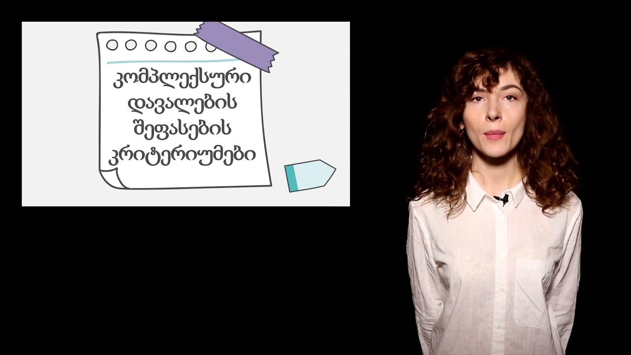 კომპლექსური დავალების შექმნის პროცესი