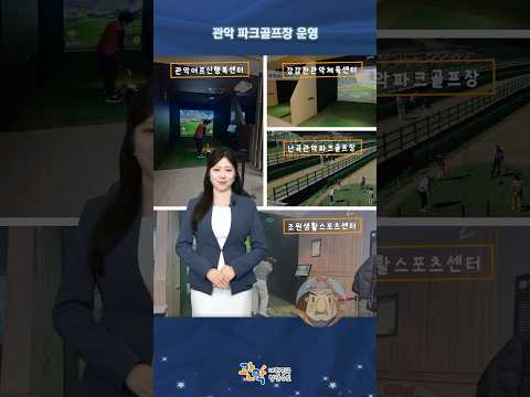 벚꽃 만개한 봄날, 관악구에서 파크골프 한 판 어때요? - 관악 별별뉴스 이미지