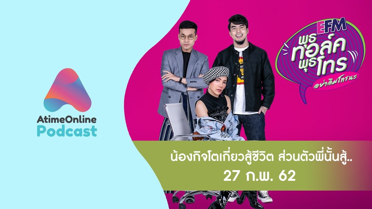 พุธทอล์คพุธโทร .. น้องกิจโตเกี่ยวสู้ชีวิต ส่วนตัวพี่นั้นสู้.." 27 ก.พ. 62