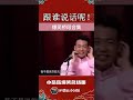#shorts 爆笑现场~岳云鹏怼郭麒麟名场面，岳云鹏：你跟谁说话呢！| 德云社 郭德纲 于谦 岳云鹏 孙越  郭麒麟 #岳云鹏 #搞笑 #郭德纲 #搞笑