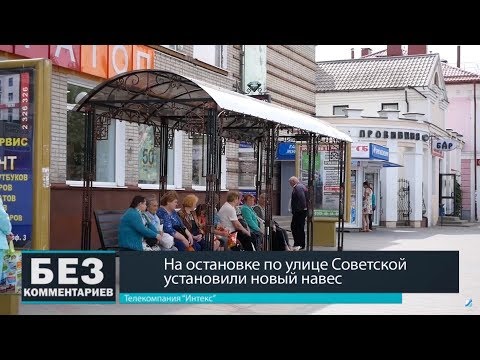 Без комментариев. 30.06.18. На остановке на улице Советской установили новый навес.