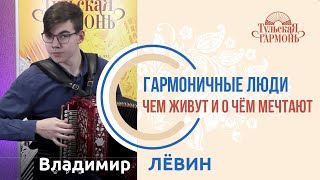 интервью с орловским гармонистом - Владимиром Левиным