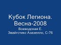 Kubok Lieghiona. Viesna-2008 -