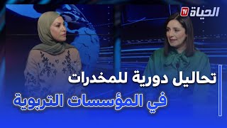 أستوديو الظهيرة - تحاليل دورية للمخدرات في المؤسسات التربوبة و التكوينية