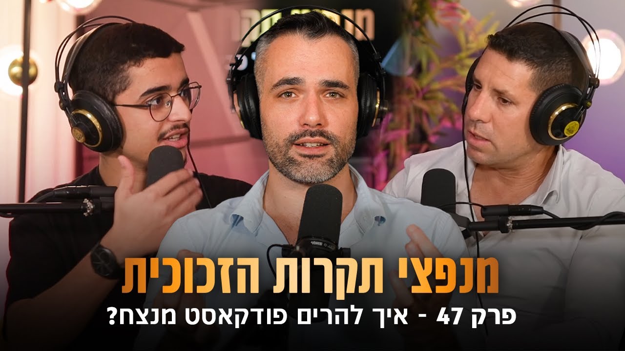 איך להרים פודקאסט מנצח (שחר קאיקוב|אורן ביטרמן|ניתאי כהן קדוש)