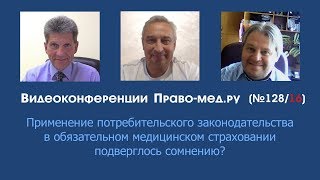 Применение потребительского законодательства в ОМС подверглось сомнению?