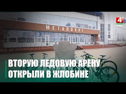 В центре олимпийского резерва Жлобина открыли вторую ледовую арену видео