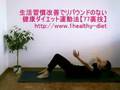 健康ダイエット運動法：斜め腹筋