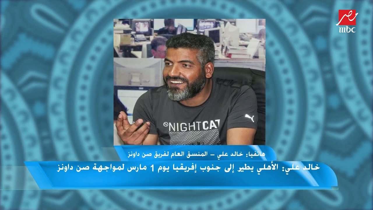 خالد علي يتحدث عن إصابات صن داونز