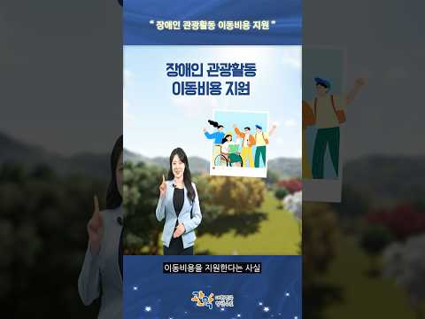 전국 육상운행 가능 지역 어디든! | [장애인 관광활동 이동비용 지원 안내] 이미지