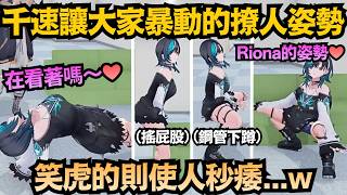 這巨大的差距是..?千速的撩人姿勢讓全場暴動 笑虎的則讓全場傻眼ww【輪堂千速/虎金妃笑虎】【hololive中文/翻譯/精華】 這巨大的差距是..?千速的撩人姿勢讓全場暴動 笑虎的則讓全場傻眼ww【輪堂千速/虎金妃笑虎】【hololive中文/翻譯/精華】