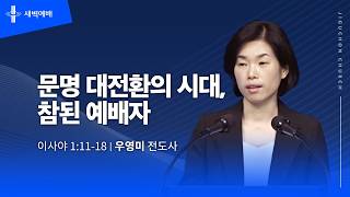 문명 대전환의 시대, 참된 예배자