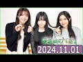 櫻坂46の「さ」【谷口愛季,田村保乃,山下瞳月】【2024.11.01】