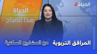 الحياة هذا الصباح : إطلاق المرافق التربوية موزاة مع المشاريع السكنية