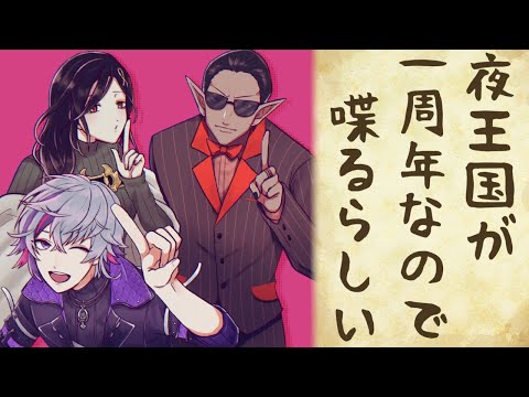 【 #夜王国1周年 】夜王国が一周年なので喋るらしい【にじさんじ】