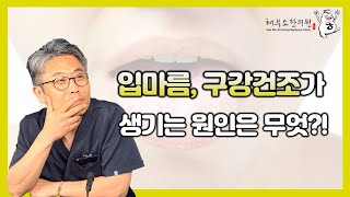 구강건조의 원인