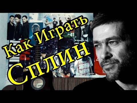 Как Играть "Сплин (Александр Васильев) - Новые Люди" Урок на гитаре