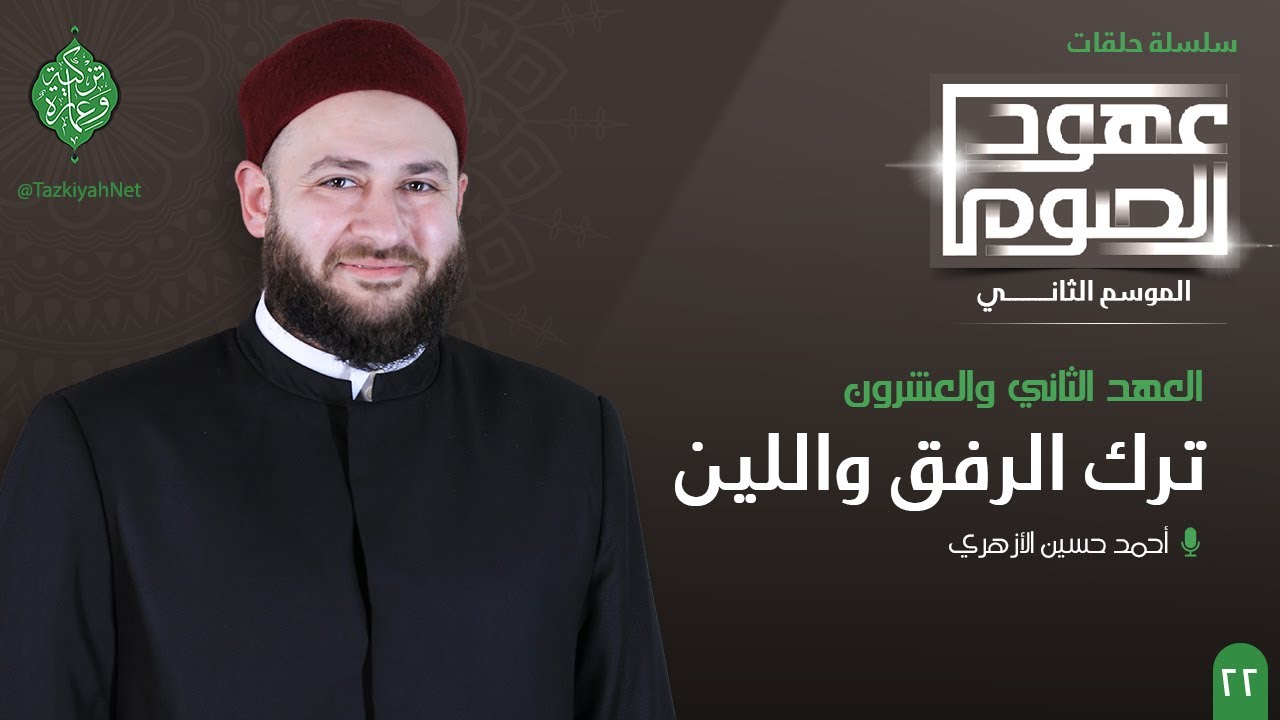 العهد الثاني والعشرون | ترك الرفق واللين | الشيخ أحمد الأزهري