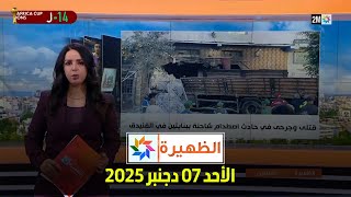 الظهيرة : الأحد 07 دجنبر 2025