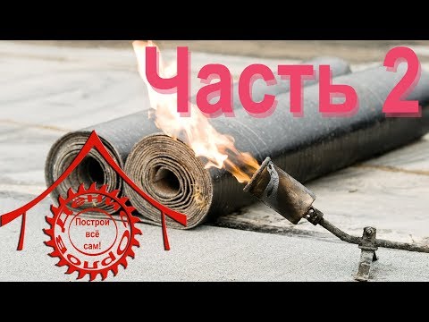 Наплавляемая мягкая кровля. Как греть материал