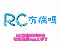 RC有病嗎?(By.毒リンゴ★禰児❤°) 改編-你有病嗎 リンゴ病