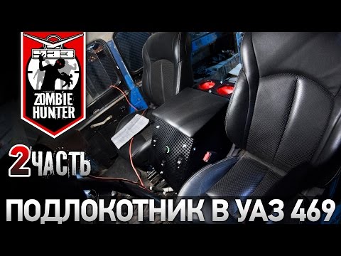Подлокотник в уаз видео