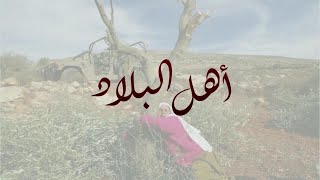 قرية روبين الفلسطينية - مع الحاج أحمد شريف أبو فتحي #أهل_البلاد