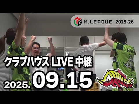 クラブハウスLIVE中継