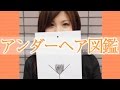 【LC】アンダーヘア図鑑