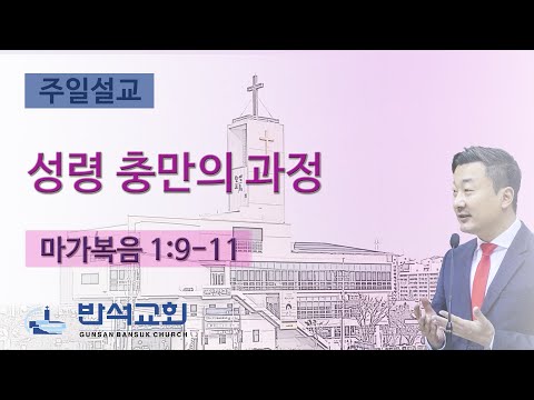 2025년 3월 2일 | 성령 충만의 과정