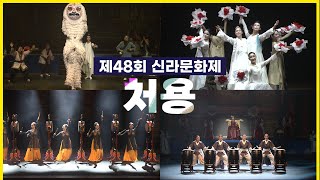 제48회 신라문화제 "국악의 밤 처용"
