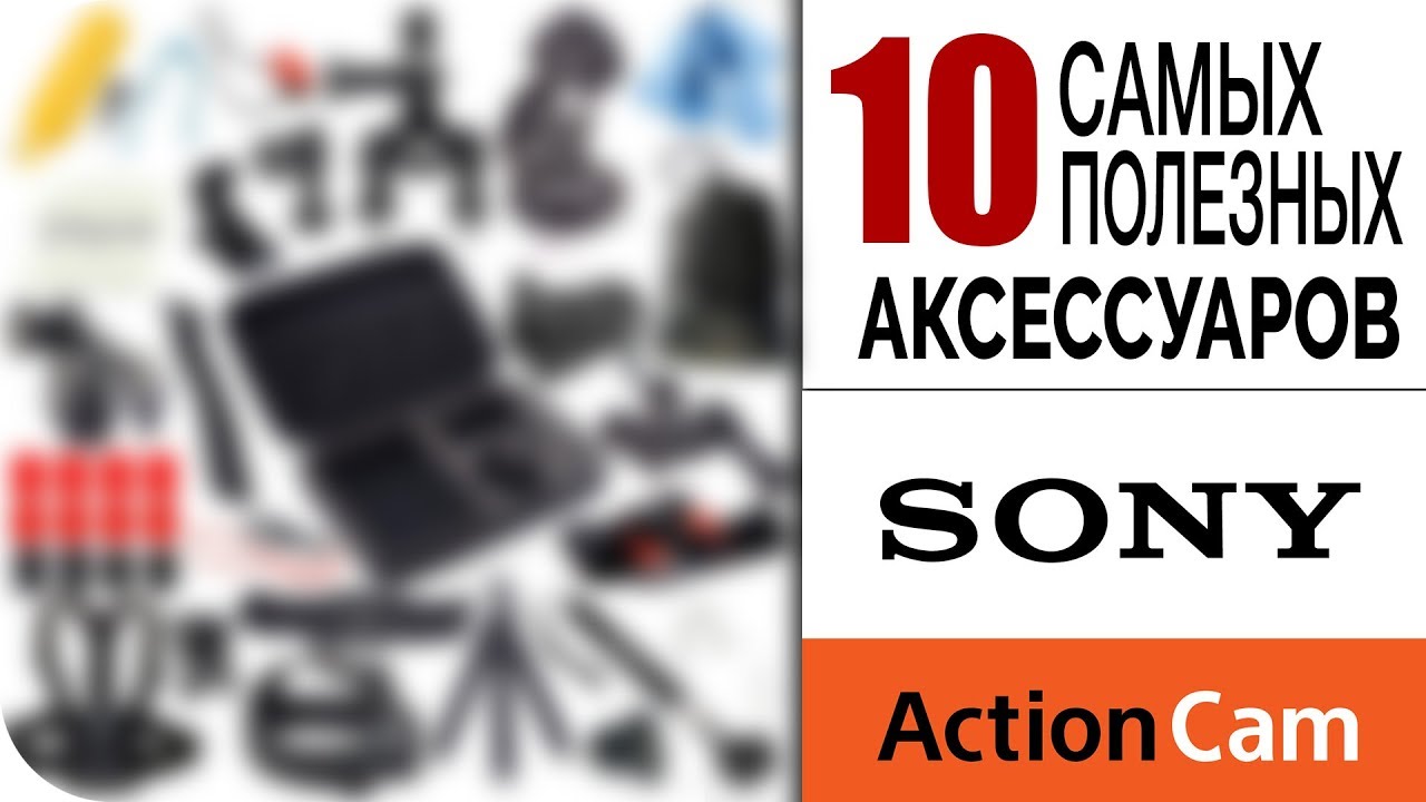 10 полезных аксессуаров для экшн камеры Sony