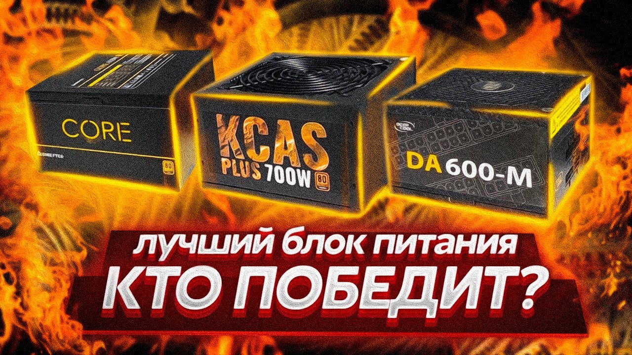ВЫБИРАЕМ ЛУЧШИЙ БЛОК ПИТАНИЯ ДО 5000 РУБЛЕЙ / КАКОЙ БП ВЫБРАТЬ?