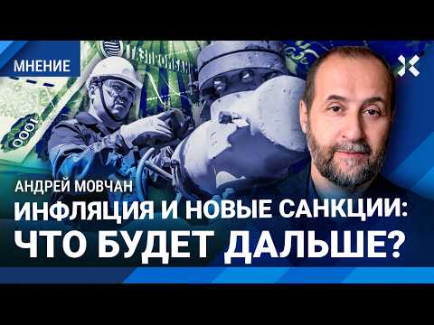МОВЧАН: Инфляция будет расти. Новые санкции: что дальше?