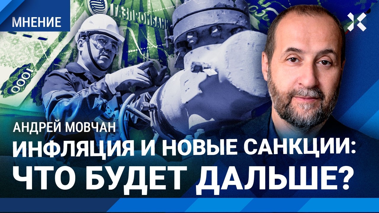 МОВЧАН: Инфляция будет расти. Новые санкции: что дальше?