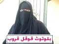 سعودية تصرخ في (اليوتيوب) بعد أن ألقى بها أبناؤها في الشارع !وجهت سيدة سعودية صرخاتها عبر موقع اليوتيوب للسلطات السعودية لإنقاذها من التشرد بعد أن ألقى بها أبنيها الموظفين بشركة أرامكو في الشارع وسلبوا منها بيت زوجها المتوفي لتقاسي مرارة الجوع والفقر والتشرد معاً.وقالت السيدة التي كانت تروي حكايتها بألم والدموع تغالبها أنها لا تريد شيئاً من الدنيا سوى أن تعيش في منزلها, مؤكدةً أنا لجأت لهيئة حقوق الانسان السعودية والمحاكم ولم تجد أي مساعدة تذكر. وأشارت السيدة إلى أن أبنيها حرماها من مشاهدة أطفالها الصغار بكل عقوق.