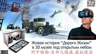 Road of Live in augmented reality exposition for the Broken Ring's State Museum