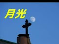 月光　etude　fernand、Sor　横浜　月