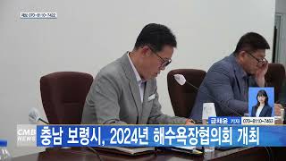 [0507 CMB 5시뉴스] 충남 보령시, 2024년 해수욕장협의회 개최