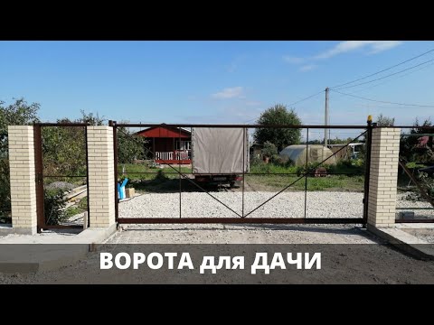 Ворота для дачи [Откатные ворота]