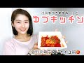 ゆづキッチン　～夏野菜のラタトゥイユ～