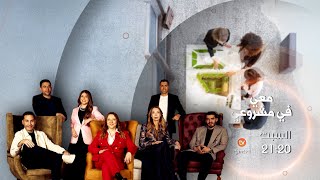 العدد الجديد من برنامج #معي_في_مشروعي يأتيكم سهرة السبت على 21:20 عبر شاشة #الشروقTV  