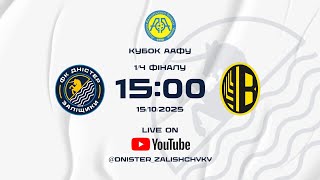 Кубок України 2025/2026. 1/4 фіналу. Матч-відповідь. Дністер – ФК Вільхівці. 15.10.2025