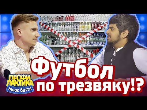 Футбол по трезвяку!? - Ньюс-Баттл 